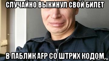 случайно выкинул свой билет в паблик afp со штрих кодом