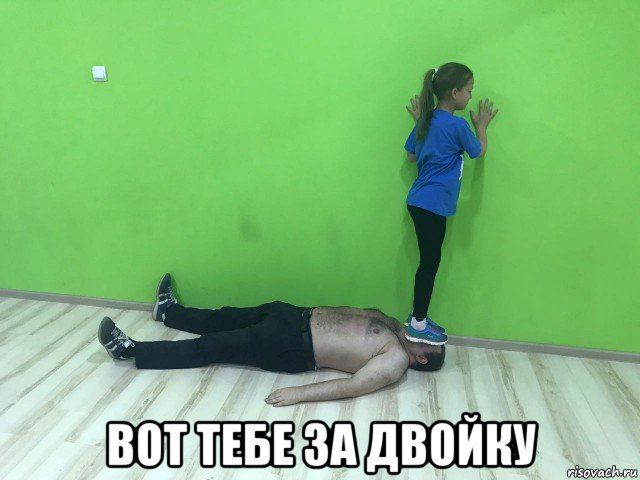  вот тебе за двойку, Мем Подкаблучное чмо