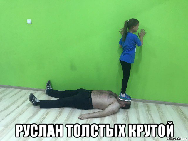  руслан толстых крутой, Мем Подкаблучное чмо