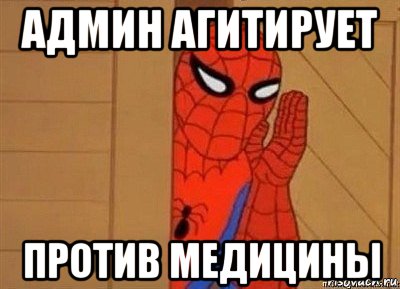 админ агитирует против медицины
