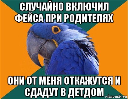 случайно включил фейса при родителях они от меня откажутся и сдадут в детдом, Мем Попугай параноик