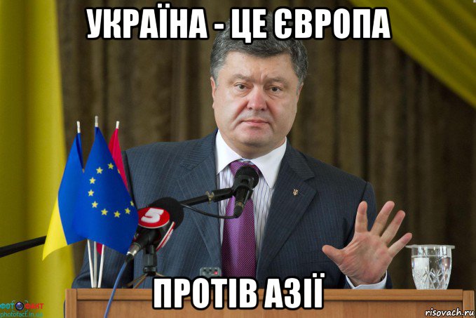 україна - це європа протів азії