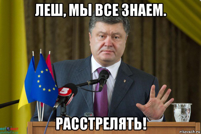 леш, мы все знаем. расстрелять!