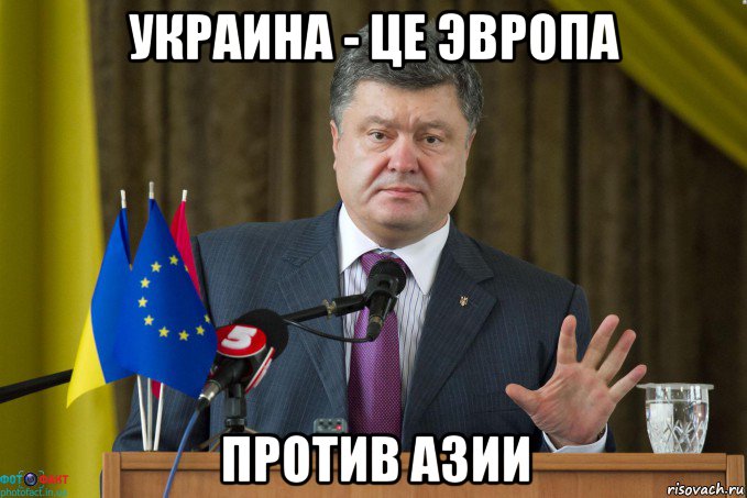 украина - це эвропа против азии