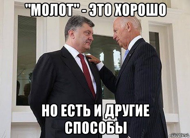 "молот" - это хорошо но есть и другие способы
