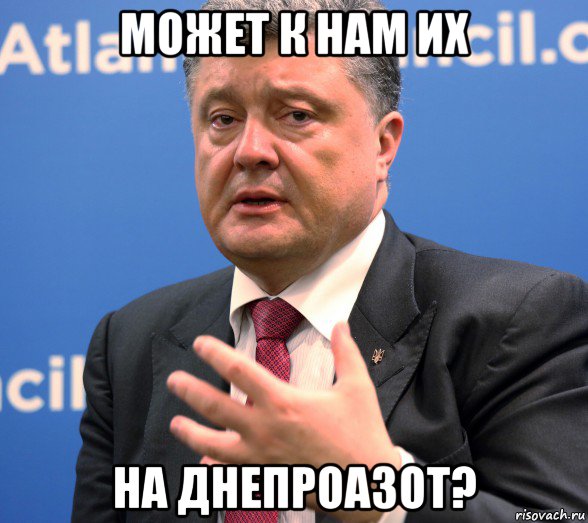 может к нам их на днепроазот?