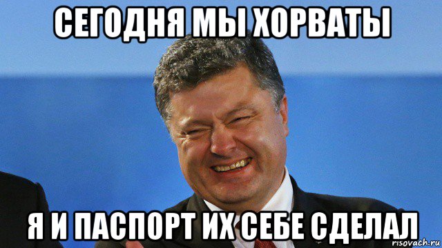 сегодня мы хорваты я и паспорт их себе сделал