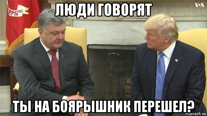 люди говорят ты на боярышник перешел?, Мем Порошенко