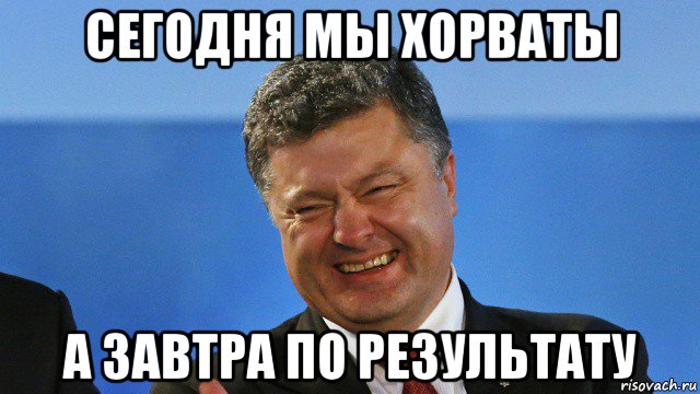 сегодня мы хорваты а завтра по результату