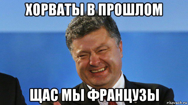 хорваты в прошлом щас мы французы