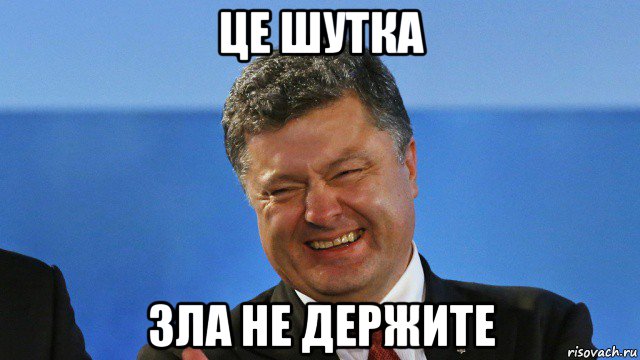 це шутка зла не держите