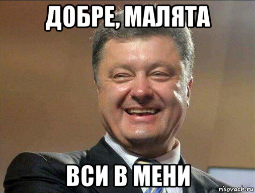 добре, малята вси в мени