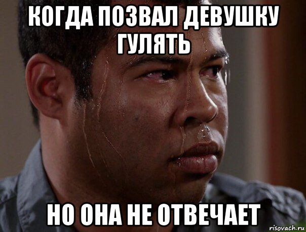когда позвал девушку гулять но она не отвечает