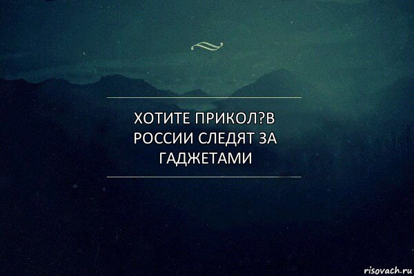 хотите прикол?в россии следят за гаджетами, Комикс Игра слов 4