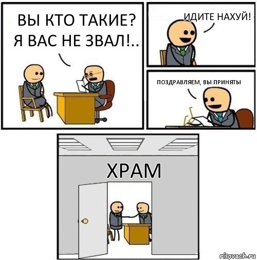 Вы кто такие? я вас не звал!.. Идите нахуй! Поздравляем, вы приняты ХРАМ, Комикс  Приняты