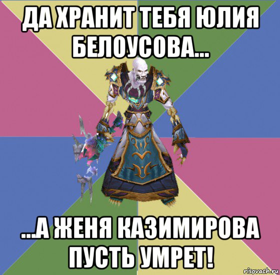 да хранит тебя юлия белоусова... ...а женя казимирова пусть умрет!, Мем прист андед