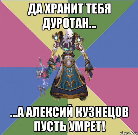 да хранит тебя дуротан... ...а алексий кузнецов пусть умрет!, Мем прист андед