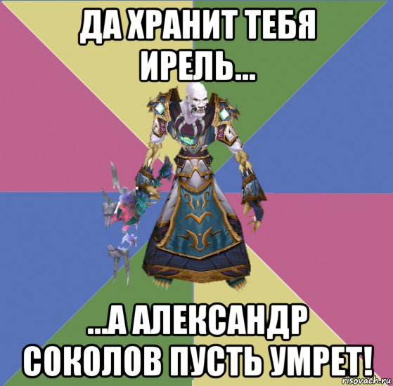 да хранит тебя ирель... ...а александр соколов пусть умрет!, Мем прист андед