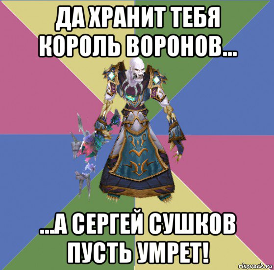 да хранит тебя король воронов... ...а сергей сушков пусть умрет!, Мем прист андед