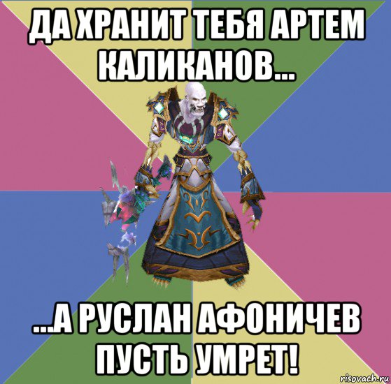 да хранит тебя артем каликанов... ...а руслан афоничев пусть умрет!, Мем прист андед