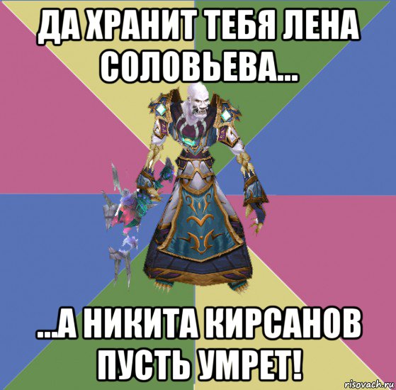 да хранит тебя лена соловьева... ...а никита кирсанов пусть умрет!, Мем прист андед