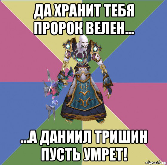 да хранит тебя пророк велен... ...а даниил тришин пусть умрет!, Мем прист андед