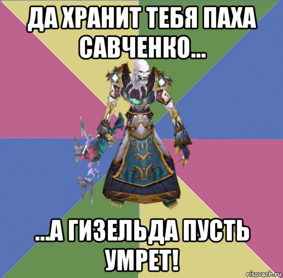 да хранит тебя паха савченко... ...а гизельда пусть умрет!, Мем прист андед