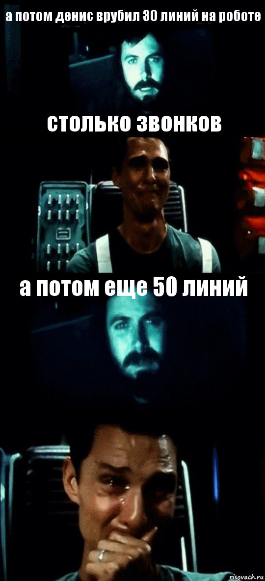 а потом денис врубил 30 линий на роботе столько звонков а потом еще 50 линий , Комикс Привет пап прости что пропал (Интерстеллар)