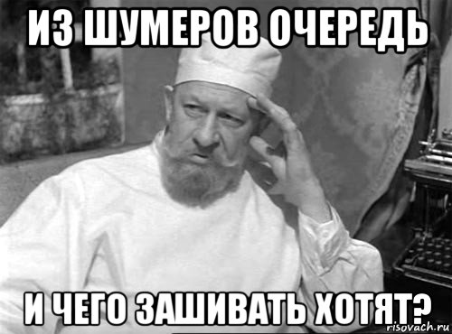 из шумеров очередь и чего зашивать хотят?