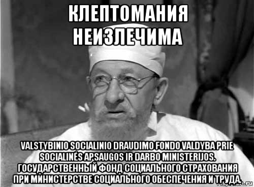 клептомания неизлечима valstybinio socialinio draudimo fondo valdyba prie socialinės apsaugos ir darbo ministerijos. государственный фонд социального страхования при министерстве социального обеспечения и труда., Мем Профессор Преображенский