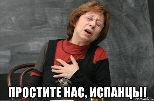  простите нас, испанцы!