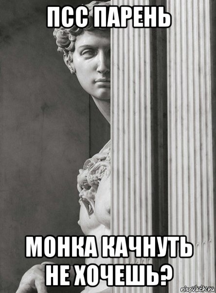 псс парень монка качнуть не хочешь?