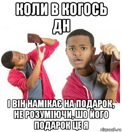 коли в когось дн і він намікає на подарок, не розуміючи, шо його подарок це я, Мем  Пустой кошелек