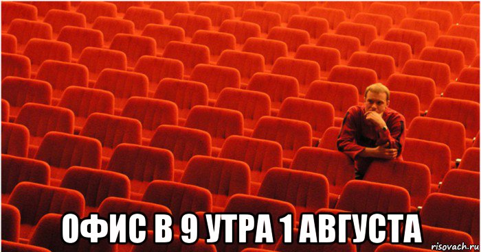  офис в 9 утра 1 августа, Мем Пустой зал
