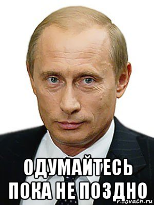  одумайтесь пока не поздно, Мем Путин