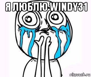 я люблю windy31 , Мем радость