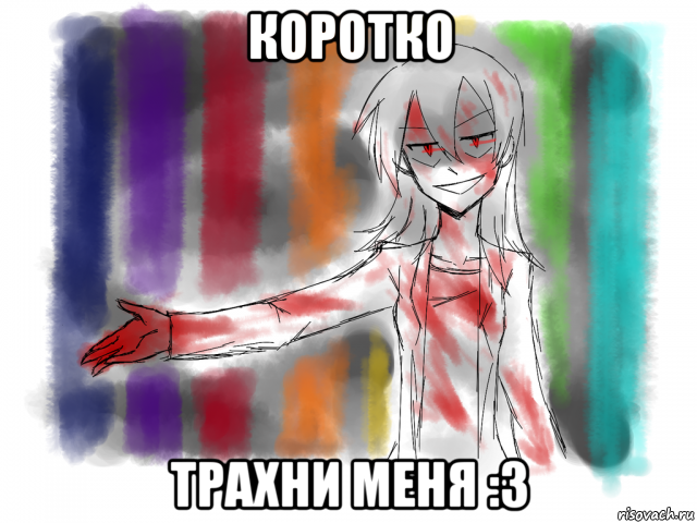 коротко трахни меня :3