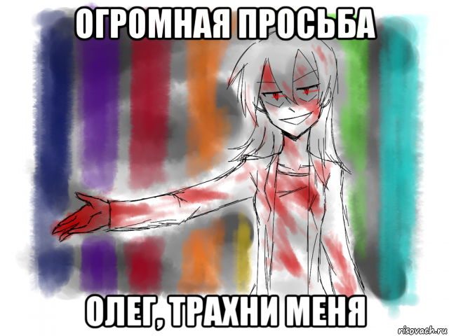 огромная просьба олег, трахни меня