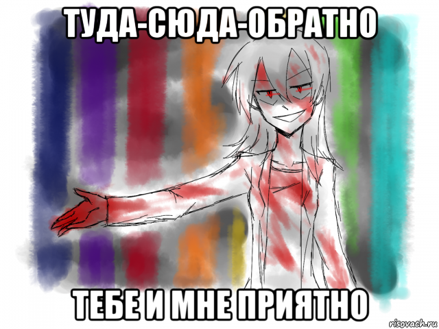туда-сюда-обратно тебе и мне приятно