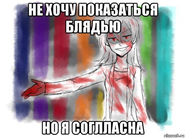 не хочу показаться блядью но я соглласна
