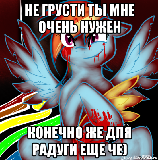 не грусти ты мне очень нужен конечно же для радуги еще че), Мем RAINBOW FACTORY DASH