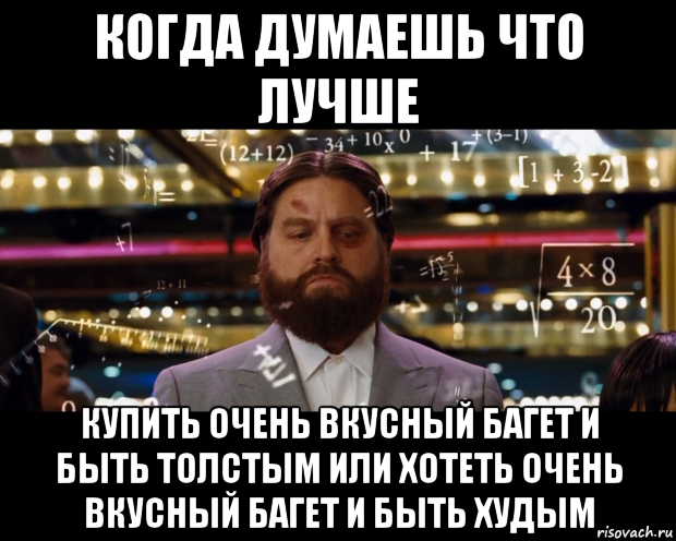 когда думаешь что лучше купить очень вкусный багет и быть толстым или хотеть очень вкусный багет и быть худым, Мем Расчеты