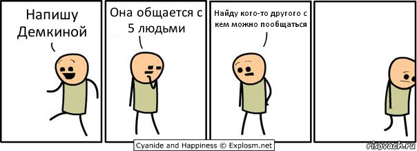 Напишу Демкиной Она общается с 5 людьми Найду кого-то другого с кем можно пообщаться