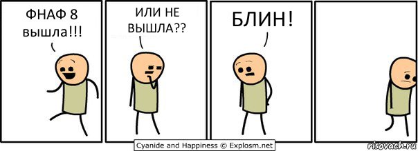 ФНАФ 8 вышла!!! ИЛИ НЕ ВЫШЛА?? БЛИН!