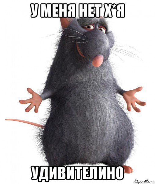 у меня нет х*я удивителино