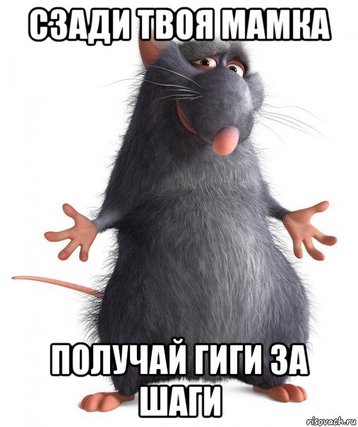 сзади твоя мамка получай гиги за шаги, Мем Рататуй