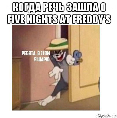 когда речь зашла о five nights at freddy's , Мем Ребята я в этом шарю