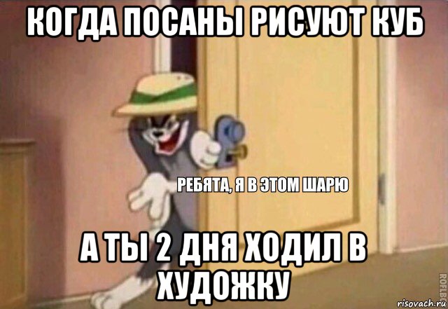 когда посаны рисуют куб а ты 2 дня ходил в художку, Мем    Ребята я в этом шарю