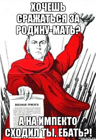 хочешь сражаться за родину-мать? а на импекто сходил ты, ебать?!, Мем Родина Мать