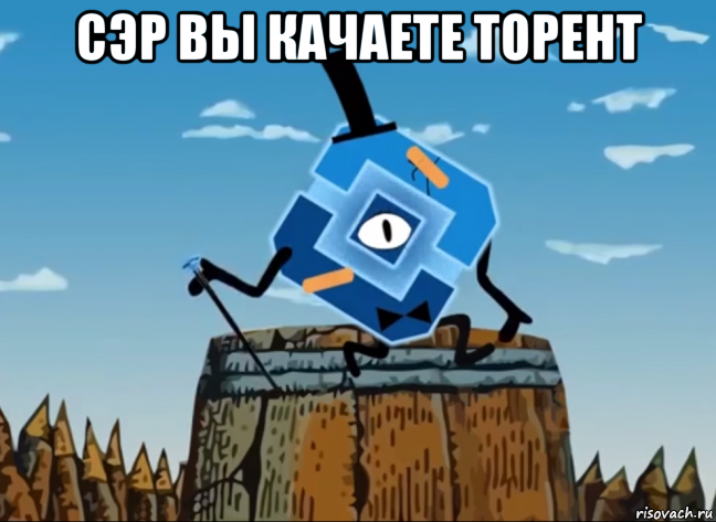 сэр вы качаете торент 